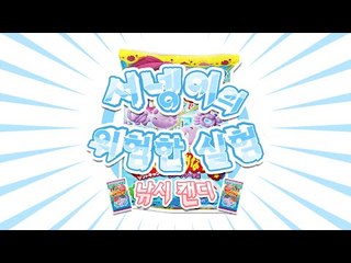 위험한 실험실 - 낚시를 해보자! 소프트캔디(사카나츠리)- 포핀쿠킨  Popin Cookin [양띵TV서넹]