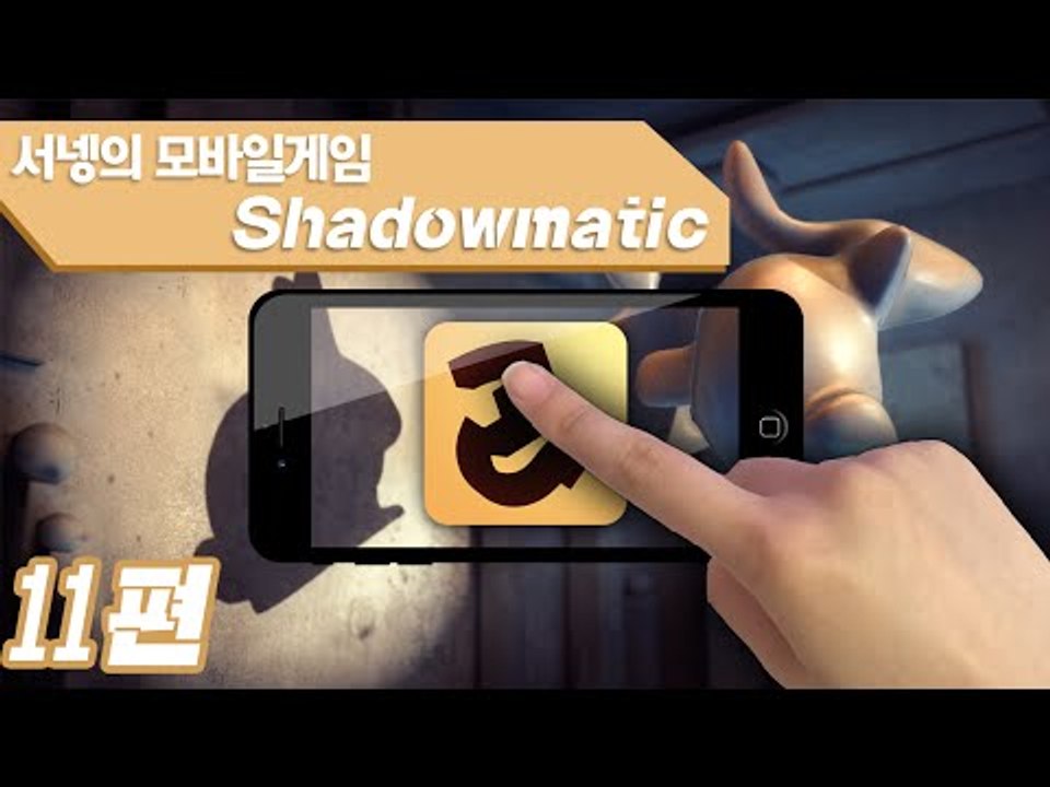 상상력을 키워주는 그림자맞추기 새도우매틱 11편 Shadowmatic Mobile Game [양띵TV서넹]