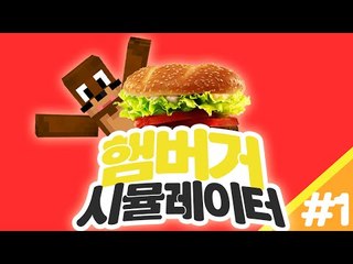 병맛 햄버거 만들기 ㅋㅋㅋㅋㅋㅋㅋ  햄버거 시뮬레이터 Flash game [양띵TV서넹]