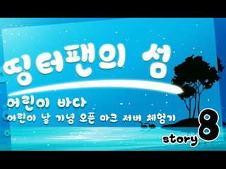 목소리잃은 서넹의 띵터팬의섬 어린이날서버 체험기8편완결 Minecraft 마인크래프트[양띵TV서넹]