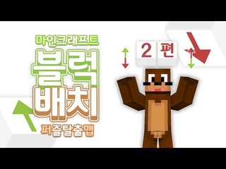 늑대를 집으로 보내자 이거다깨면 천재 2편 배치블럭 Minecraft [양띵TV서넹] I wanna go home