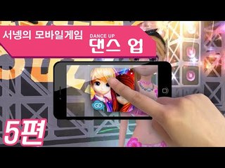 오디션과 비슷한 모바일게임 댄스 업! 5편 Mobile Game [양띵TV서넹]