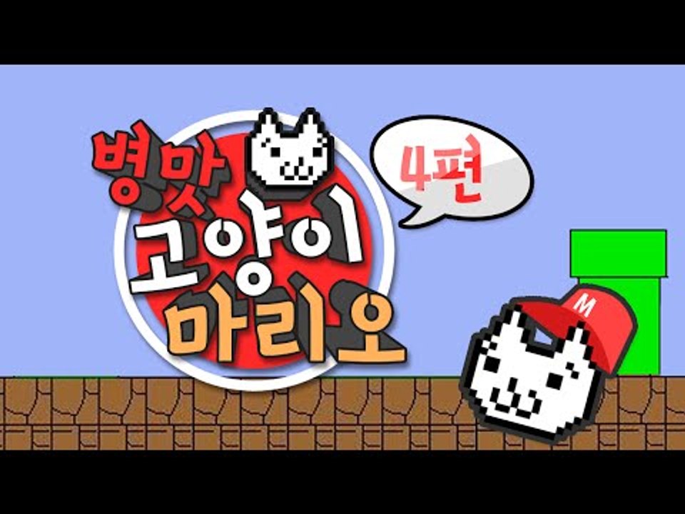 보살서넹 고양이마리오 4편 이것은 멘붕이아니오 [양띵TV서넹]