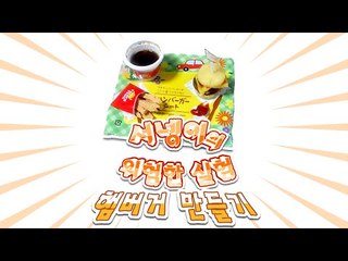 위험한 실험실 - 집게리아급 햄버거 만들기  - 포핀쿠킨 Popin Cookin [양띵TV서넹]