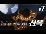 한사람의 영혼이 필요하다고? 신목 7편 시청자제작탈출맵 Minecraft [양띵TV서넹]