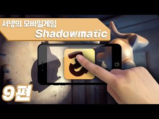 상상력을 키워주는 그림자맞추기 새도우매틱 9편 Shadowmatic Mobile Game [양띵TV서넹]
