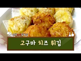 º요리실험실º 고구마 치즈튀김 만들기! [양띵TV서넹]