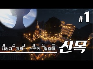 너의행복을 위해서 내가대신 짊어질게 신목 1편 시청자제작탈출맵 Minecraft [양띵TV서넹]