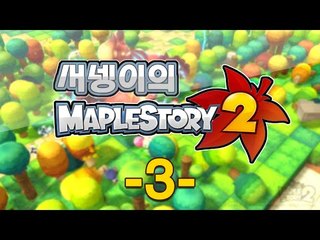 전진했쏘욤 ! 메이플스토리2출시!!?? 쓰넹이 체험기 3편 완결 [양띵TV서넹]