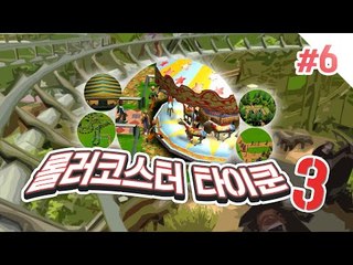 나만의 놀이동산을 만들어보자! 6편 롤러코스터 타이쿤3 RollerCoaster Tycoon 3 [양띵TV서넹]