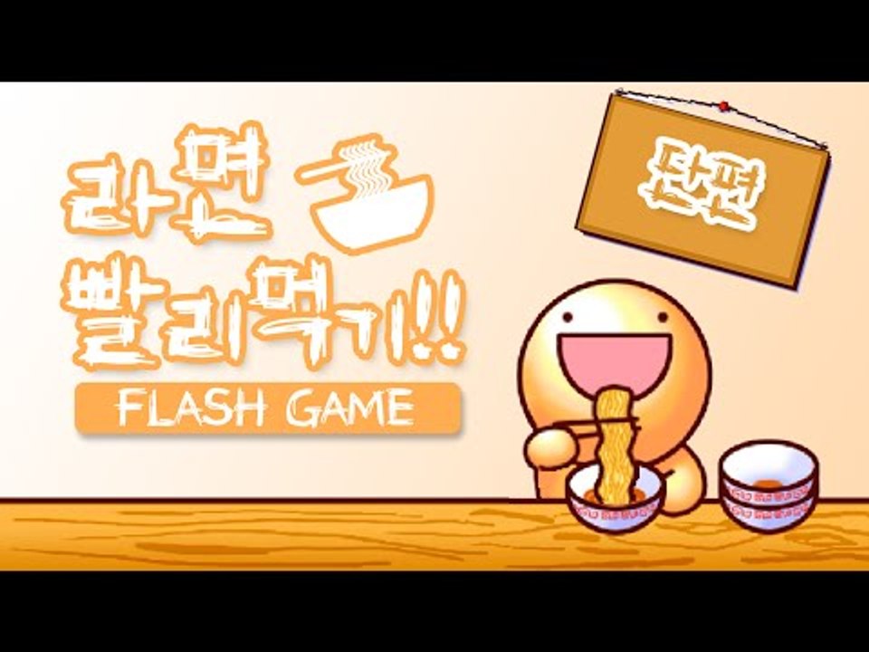 추억의 라면빨리먹기게임 Flash game [양띵TV서넹]
