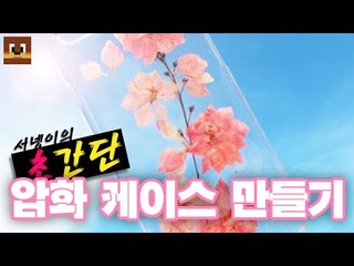#초간단# 봄맞이 꽃으로 압화케이스 만들기 [양띵TV서넹]