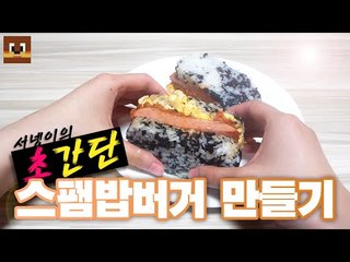 #초간단# 스팸통으로 스팸밥버거 만들기! [양띵TV서넹]