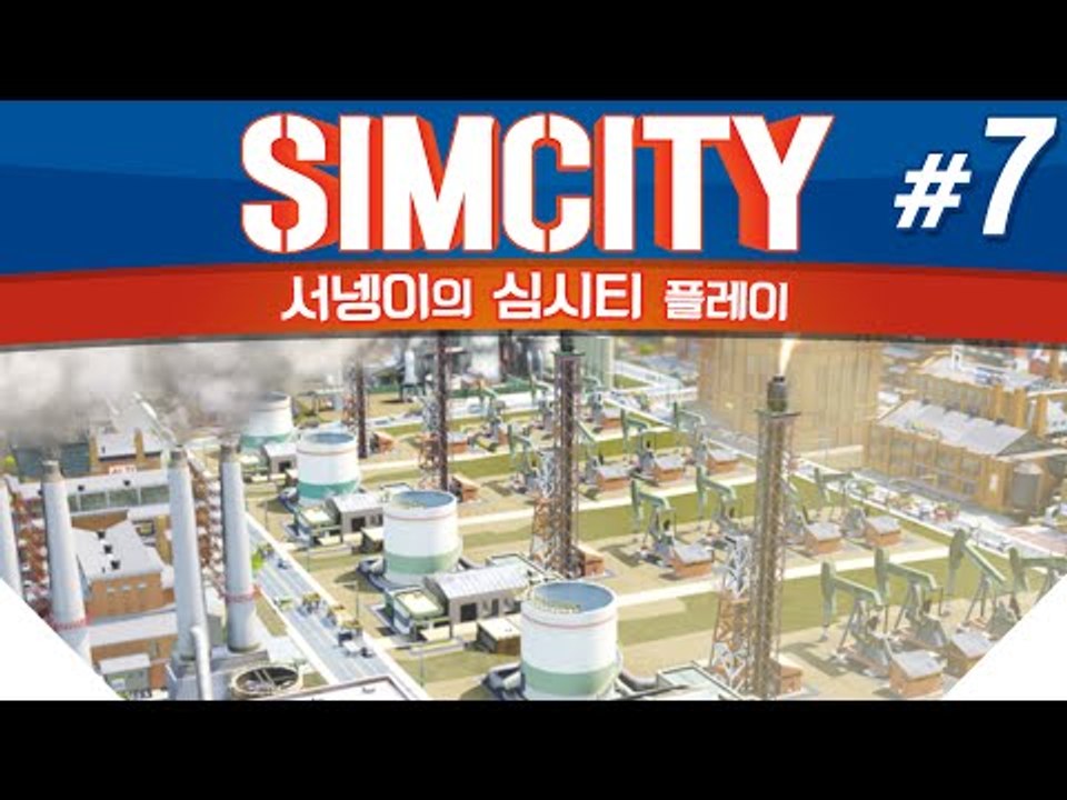 돌아온 염수르의 시청자와 함께하는 심시티 7편 SIMCITY [양띵TV서넹]