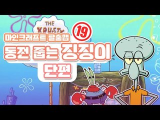 사장님...? 동전줍는 징징이 마인크래프트 MInecraft [양띵TV서넹]