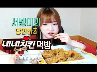 당연하죠 네네치킨 먹방 [양띵TV서넹]