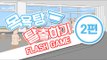 초병맛 목욕탕 탈출하기 게임 2편완결 ㅋㅋㅋㅋㅋㅋFlash game [양띵TV서넹]