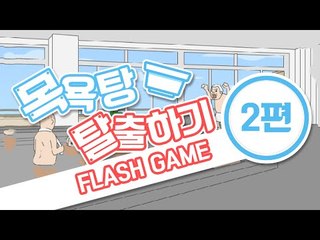 초병맛 목욕탕 탈출하기 게임 2편완결 ㅋㅋㅋㅋㅋㅋFlash game [양띵TV서넹]