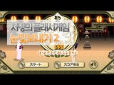 눈빛으로 남자를 꼬시자 눈빛보내기2 (외국인왕자 어디?)Flash game [양띵TV서넹]