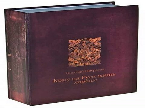 Приличный подарок на день рождения - Сейф Кому на Руси жить хорошо в г. Волгоград