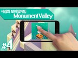 착시현상을 이용해 앞으로 나아가자 Monument Valley 8번맵 명작Mobile Game[양띵TV서넹]