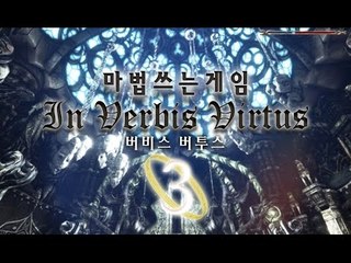 심심해서 했는데 재밌다? 음성인식 마법게임 헤르미온넹 3편 인 버비스 버투스 In Vebvis Virtus [양띵TV서넹]