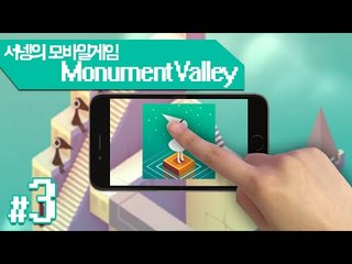 착시현상을 이용해 앞으로 나아가자 Monument Valley 7번맵 명작Mobile Game[양띵TV서넹]