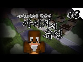 타임캡슐에 또다른 유언이 있다? 아버지의유언 3편 마인크래프트 탈출맵 Minecraft [양띵TV서넹]