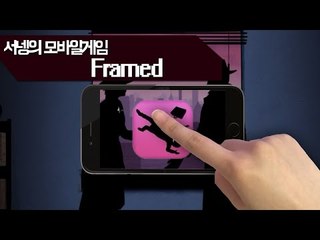 박진감넘치는 영화로 이어지게 만들자! 프레임드 2편 Framed Mobile Game [양띵TV서넹]