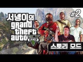 염여사의 스토리모드 pc버전 gta5 2편 [양띵TV서넹]