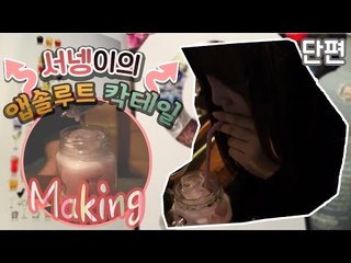 앱솔루트 칵테일 만들기 체험하고 왔어요 ^.^ [양띵TV서넹]