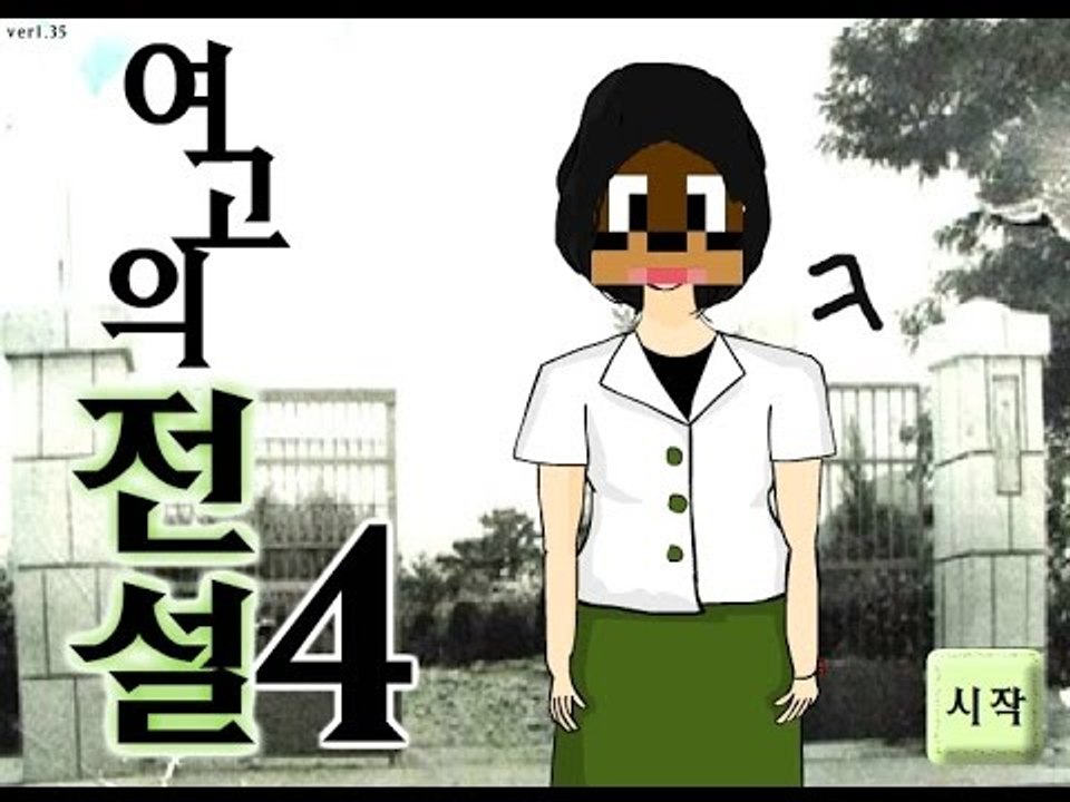 여고의 전설 다 덤.벼.라 ㅋ 니뺨을 때려주겠다  Flash game   [양띵TV서넹]