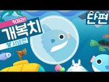 커져라 개복치 모바일게임 단편 [양띵TV서넹]