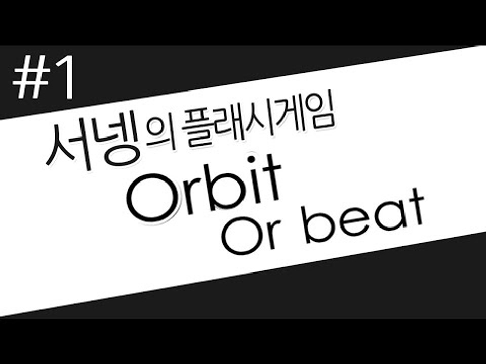 멘붕당하지않는다 긍정왕 서넹 1편 orbit or beat 오르빗 올 비트 Flash...