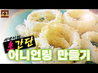 #초간단# 양파로 바삭한 양파링 만들기 어니언링 [양띵TV서넹]