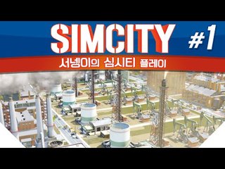 돌아온 염수르의 시청자와 함께하는 심시티 1편 SIMCITY [양띵TV서넹]