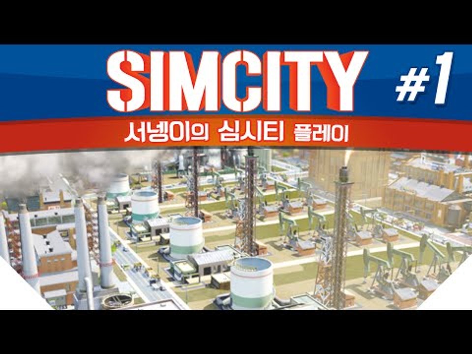 돌아온 염수르의 시청자와 함께하는 심시티 1편 SIMCITY [양띵TV서넹]