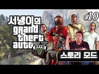 염여사의 스토리모드 pc버전 gta5 10편 [양띵TV서넹]