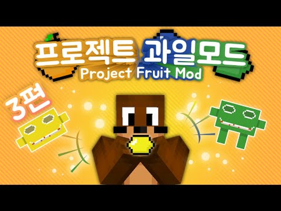 과일세계가 있다고?? 프로젝트 과일 모드 3편 Minecraft Project-Fru...