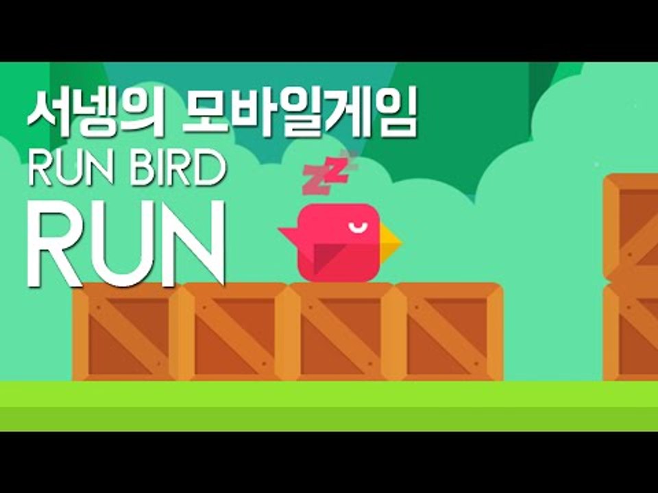 중독성이 엄청나게 강한 귀요미 게임 Run Bird 단편 모바일게임 [양띵TV서넹]