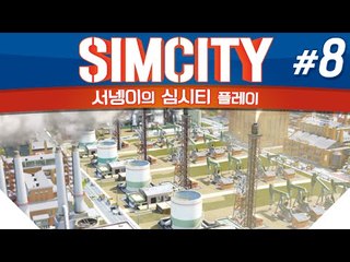 돌아온 염수르의 시청자와 함께하는 심시티 8편 SIMCITY [양띵TV서넹]