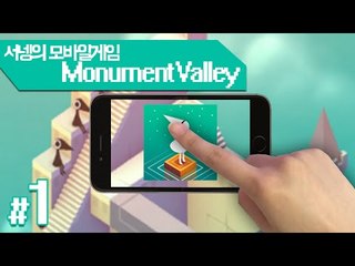 착시현상을 이용해 앞으로 나아가자 Monument Valley 1~5번중간까지맵 명작Mobile Game[양띵TV서넹]