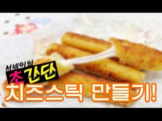 #초간단# 식빵으로 치즈스틱을?치즈스틱만들기 ! [양띵TV서넹]