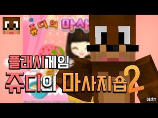쥬디의 마사지샵2! 플래시게임 단편 [양띵TV서넹]