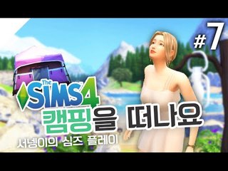 순정이 이야기] 내가 쓰레기여.. 캠핑을 떠나요! 7편 심즈4 The Sims 4 [양띵TV서넹]