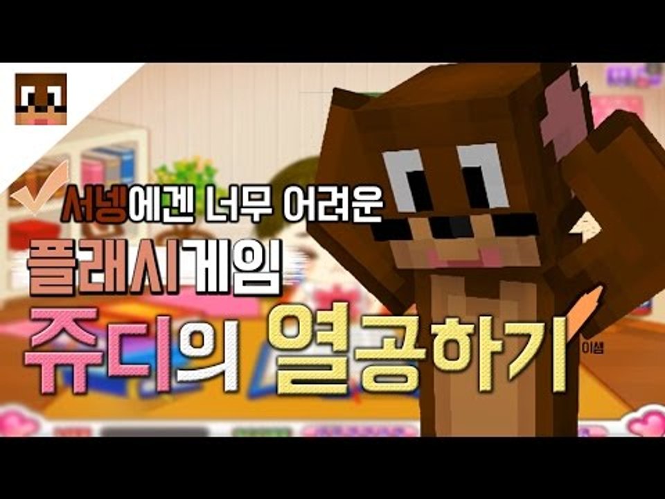 쥬디의 열공하기 플래시게임 ㅋㅋㅋㅋㅋ [양띵TV서넹]