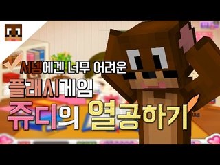 쥬디의 열공하기 플래시게임 ㅋㅋㅋㅋㅋ [양띵TV서넹]