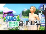 심즈4 새로운캐릭터 만들기 1편 캠핑을 떠나요! The Sims 4 [양띵TV서넹]