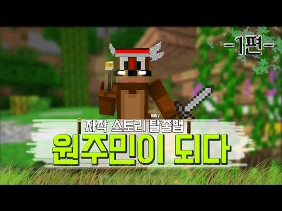 원주민이 되다 !? 이럴리없잠!! 1편 Minecraft 스토리 탈출맵 [양띵TV서넹]