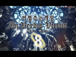 심심해서 했는데 재밌다? 음성인식 마법게임 헤르미온넹 8편 인 버비스 버투스 In Vebvis Virtus [양띵TV서넹]